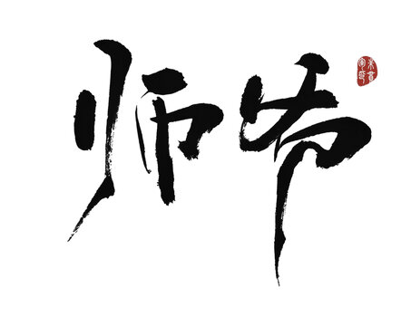 師爺