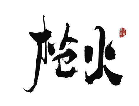 槍火