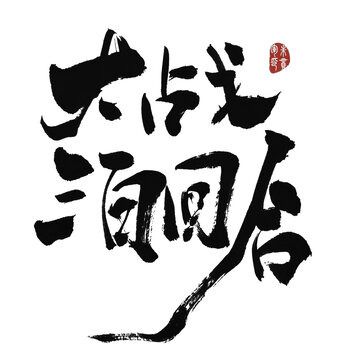 大戰(zhàn)三百回合