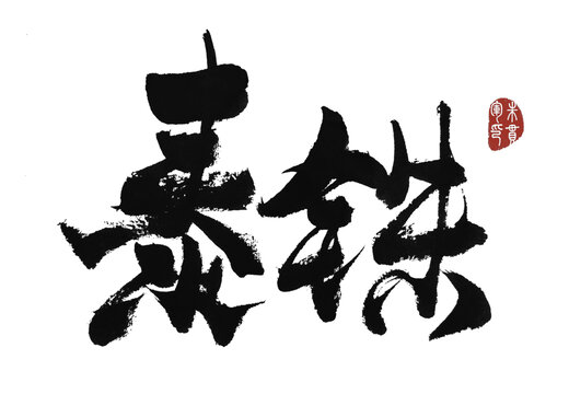 泰銖