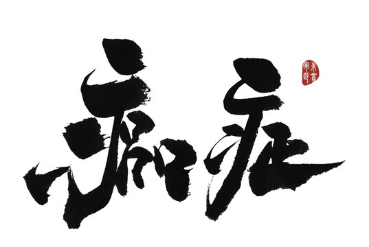 癌癥
