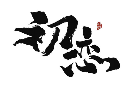 初戀