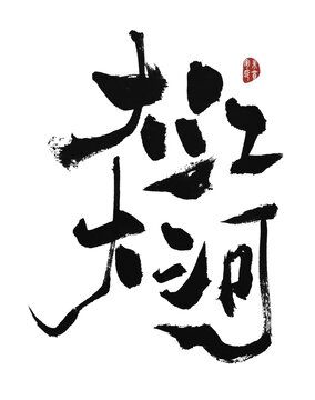 大江大河