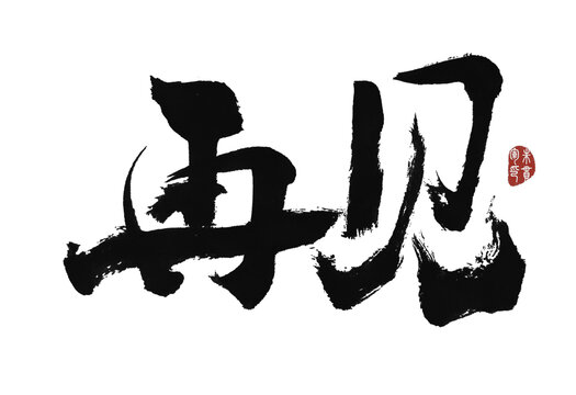 再見(jiàn)