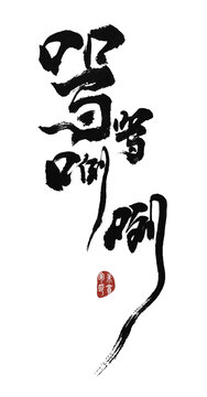 罵罵咧咧