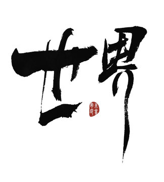 世界