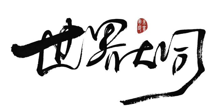 世界大同
