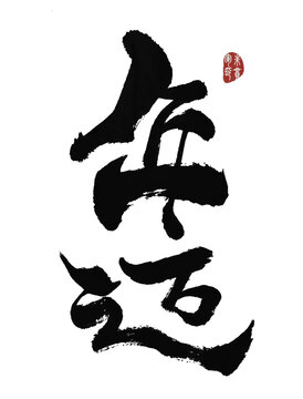 年邁