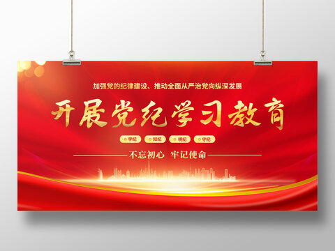 黨紀(jì)學(xué)習(xí)教育
