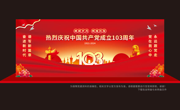 慶黨103周年舞臺背景