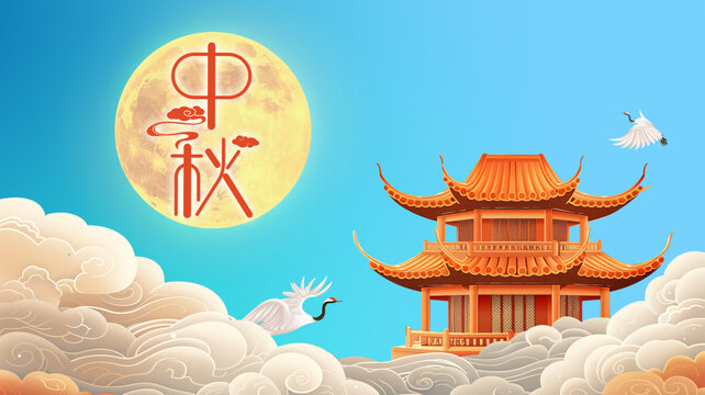 中秋2024