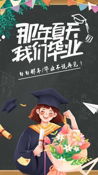 畢業(yè)季