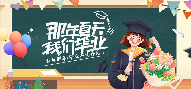 畢業(yè)季