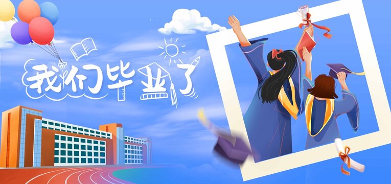 畢業(yè)季