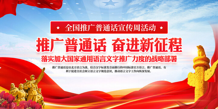 推廣普通話