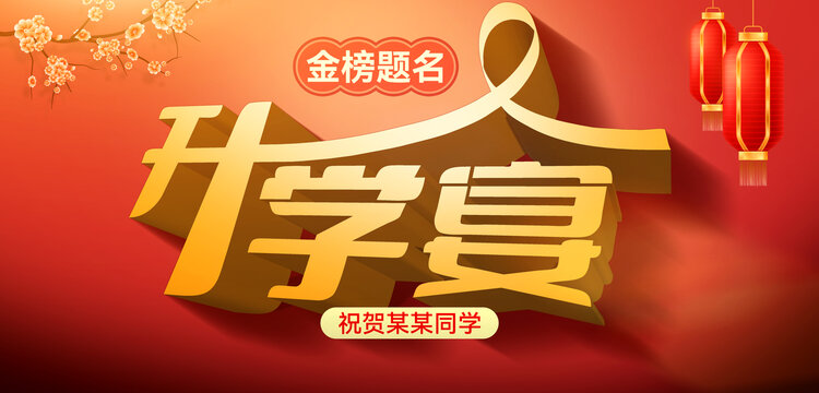 升學(xué)宴背景海報