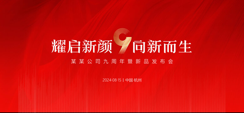 周年慶發(fā)布會會議慶典紅色背景