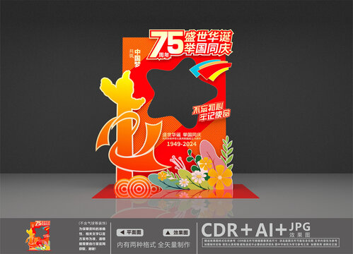 75周年拍照框