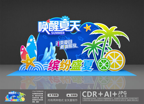 夏日美陳