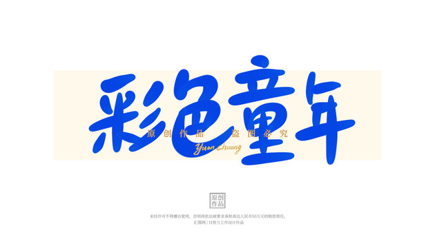 彩色童年