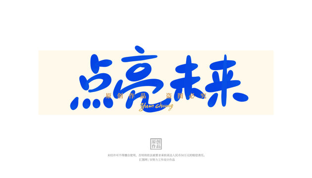 點(diǎn)亮未來