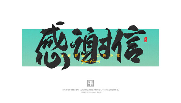 感謝信