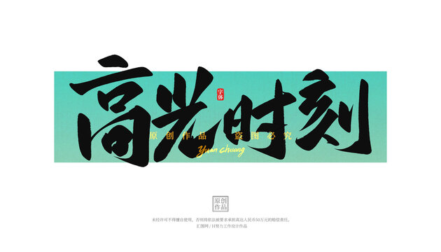 高光時刻