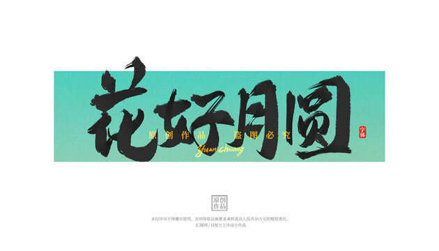 花好月圓