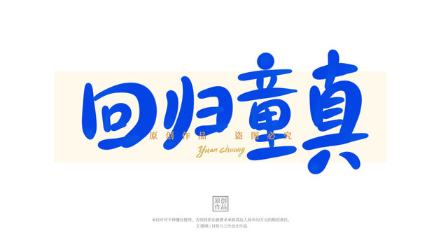 回歸童真