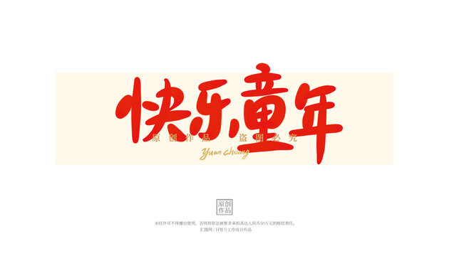 快樂童年