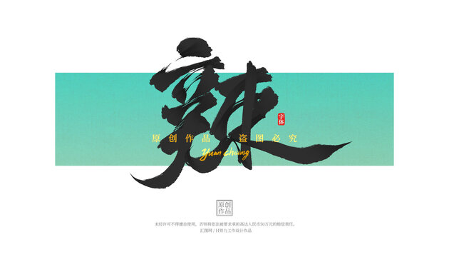 辣