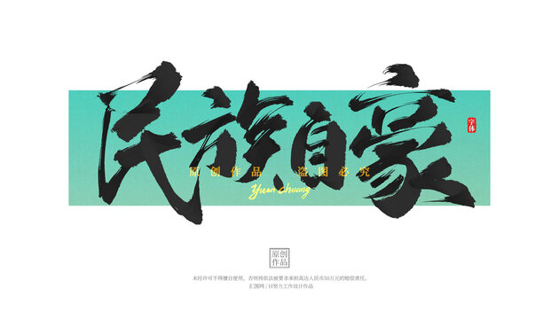 民族自豪