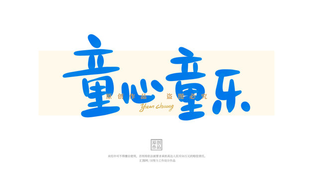 童心童樂