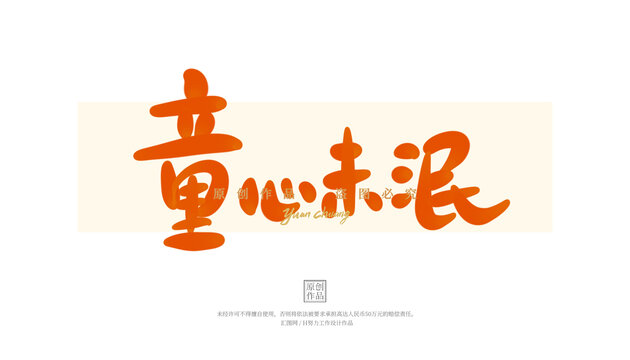 童心未泯