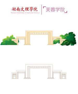湖南文理學院芙蓉學院