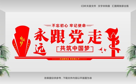 永遠跟黨走共筑中國夢