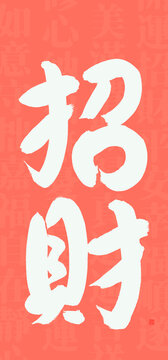 招財書法字型設(shè)計