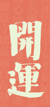 開運(yùn)書法字型設(shè)計(jì)