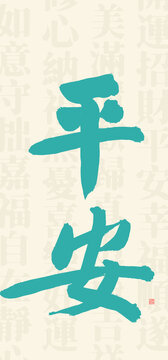 平安書法字型設(shè)計(jì)