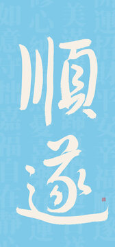順?biāo)鞎ㄗ中驮O(shè)計(jì)