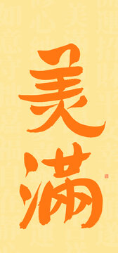 美滿書法字型設(shè)計(jì)