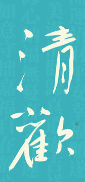 清歡書法字型設(shè)計