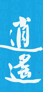 逍遙書(shū)法字型設(shè)計(jì)