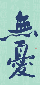 無憂書法字型設(shè)計
