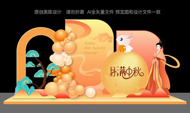 中秋節(jié)美陳布置