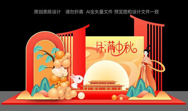 中秋佳節(jié)美陳