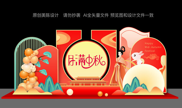 中秋節(jié)美陳