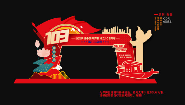 103周年拱門