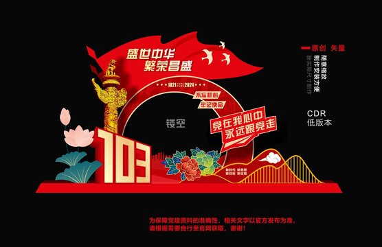 103周年美陳