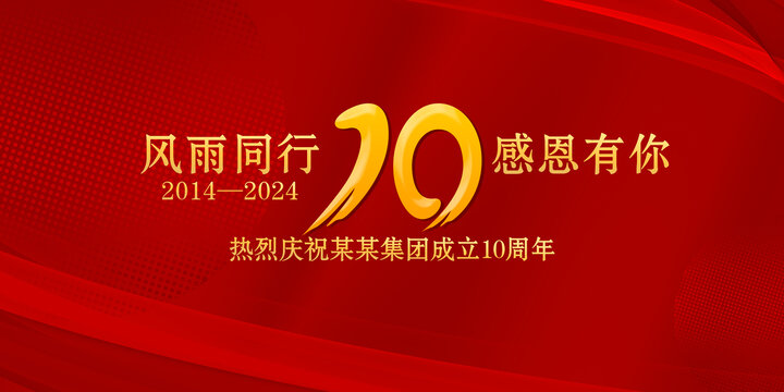 10周年